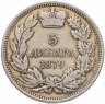 Купить Сербия 5 динаров (динара, dinara) 1879