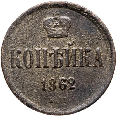 купить 1 копейка 1862 ЕМ