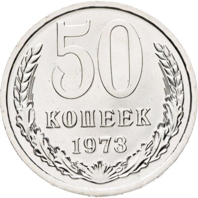 купить 50 копеек 1973 штемпельный блеск
