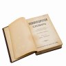 Купить «Энциклопедический словарь» М.М. Филиппова в 3-х томах, бумага, печать, владельческий переплет, кожаные корешки с золотым тиснением, Издание П.П. Сойкина, Российская империя, 1901 г.