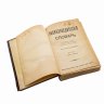 Купить «Энциклопедический словарь» М.М. Филиппова в 3-х томах, бумага, печать, владельческий переплет, кожаные корешки с золотым тиснением, Издание П.П. Сойкина, Российская империя, 1901 г.