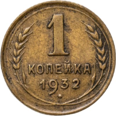 купить 1 копейка 1932