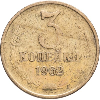 купить 3 копейки 1962