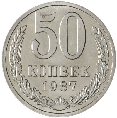 купить 50 копеек 1987
