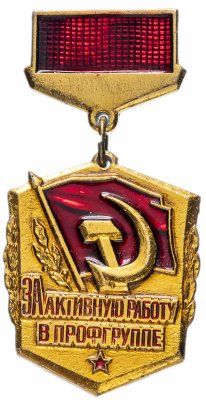 купить Значок СССР 1978г "За Активную Работу в Профгруппе", Булавка
