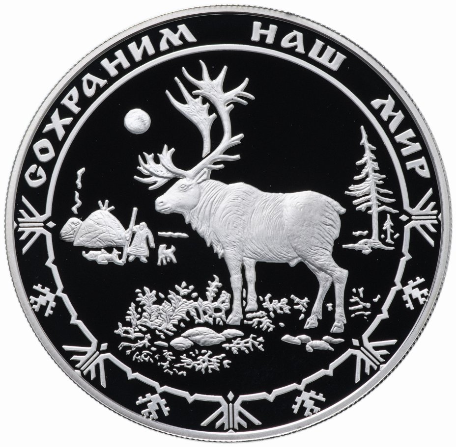 Серебряные 25 рублей. 25 Рублей 2004 Северный олень. Серебрянный монет Северный олень. Монета с оленем. Монета с изображением оленя.