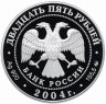 Купить 25 рублей 2004 ММД Proof "Северный олень  - сохраним наш мир"