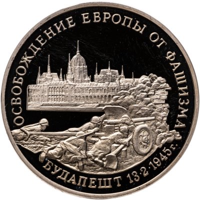 купить 3 рубля 1995 ММД Proof освобождение Европы от фашизма. Будапешт