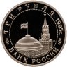 Купить 3 рубля 1995 ММД Proof освобождение Европы от фашизма. Будапешт