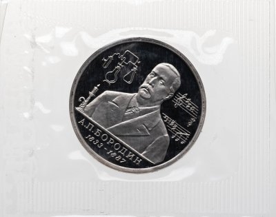 купить 1 рубль 1993 ММД Proof 160-летие со дня рождения А.П.Бородина , в банковской упаковке