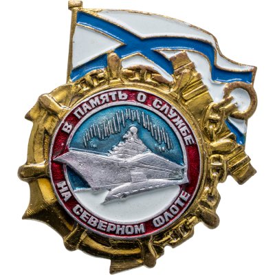купить Знак "В память о службе на северном флоте"