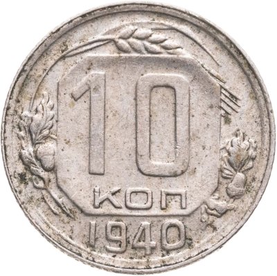 купить 10 копеек 1940