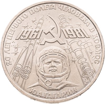купить 1 рубль 1981 "20-летие полета Гагарина в космос"