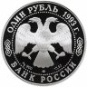 Купить 1 рубль 1993 ЛМД Proof "Красная книга - винторогий козёл (или мархур)"