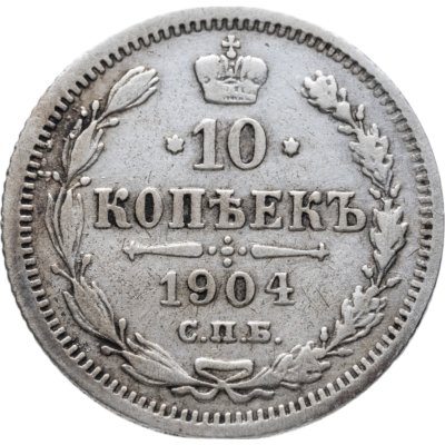 купить 10 копеек 1904 СПБ-АР