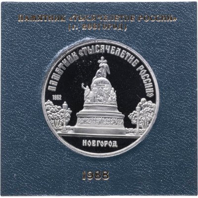 купить 5 рублей 1988 Proof " Памятник Тысячелетие России в Новгороде " в футляре Госбанка СССР