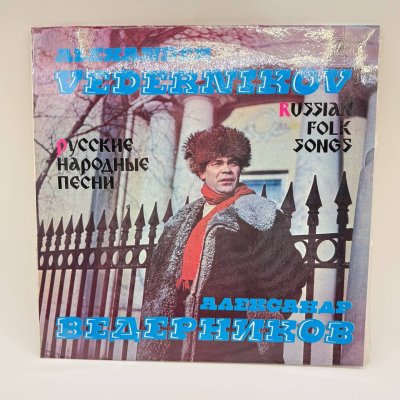купить Грампластинка "Александр Ведерников - Русские народные песни", LP, EX (excellent), композитный материал, картон, Всесоюзная фирма грампластинок «Мелодия», СССР, 1981 г.