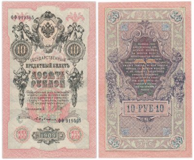купить 10 рублей 1909 управляющий Шипов, кассир Бубякин