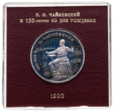 купить 1 рубль 1990 150 лет со дня рождения русского композитора П. И. Чайковского