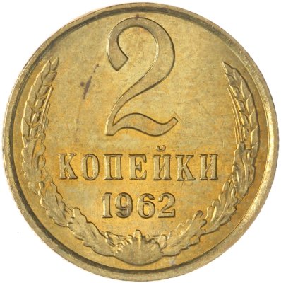 купить 2 копейки 1962