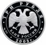 Купить 3 рубля 2003 ММД Proof "Козерог - Знаки зодиака"