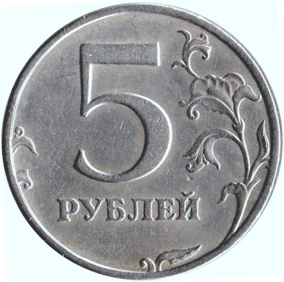 купить 5 рублей 1998 года СПМД штемпель 2.4