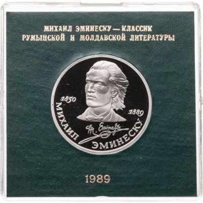 купить 1 рубль 1989 Proof 100 лет со дня смерти классика румынской и молдавской литературы М. Эминеску , в футляре Госбанка СССР