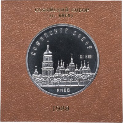 купить 5 рублей 1988 " Софийский собор в Киеве " в футляре Госбанка СССР