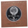 Купить 5 рублей 1988 " Софийский собор в Киеве " в футляре Госбанка СССР