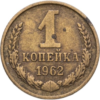 купить 1 копейка 1962