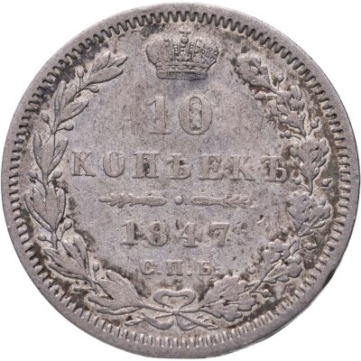 купить 10 копеек 1847 СПБ-ПА