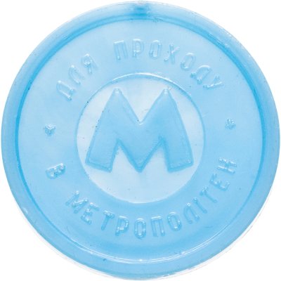 купить Жетон метрополитена Киев (разновидность случайная )