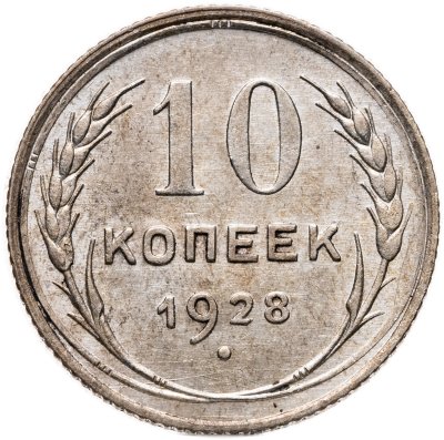купить 10 копеек 1928