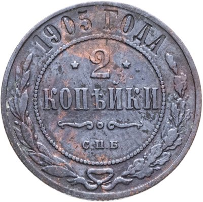 купить 2 копейки 1905 СПБ