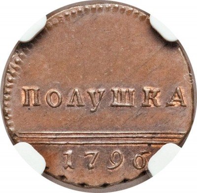 купить полушка 1796 года новодел