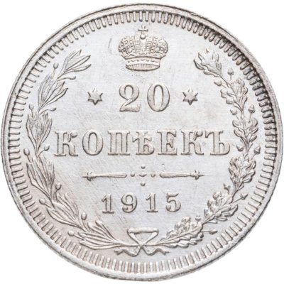 купить 20 копеек 1915 ВС
