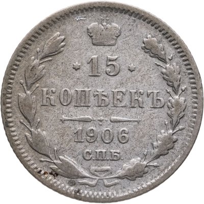 купить 15 копеек 1906 СПБ-ЭБ