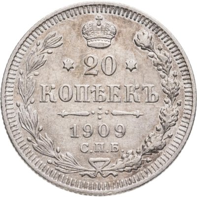 купить 20 копеек 1909 СПБ-ЭБ