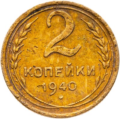купить 2 копейки 1940