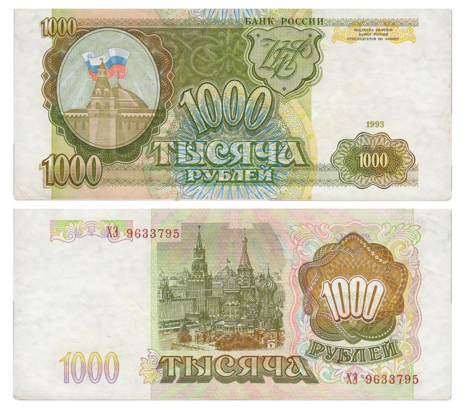 купить 1000 рублей 1993