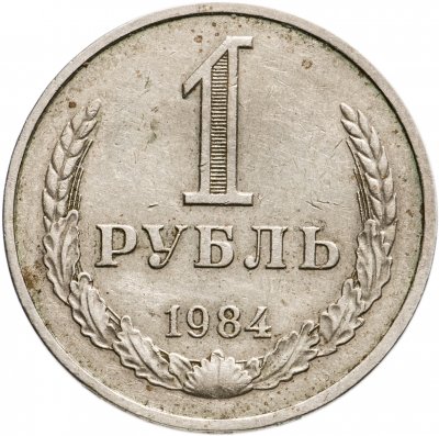 Купить 1 рубль 1984