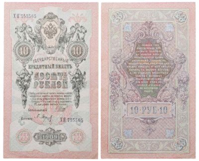купить 10 рублей 1909 управляющий Шипов, кассир Барышев