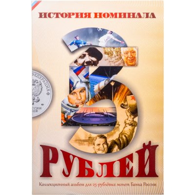 купить История номинала 25, альбом для 25 рублевых монет
