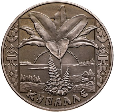 купить Беларусь 1 рубль 2004 "Иван Купала"