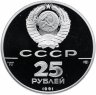 Купить 25 рублей 1991 ЛМД "500-летие единого русского государства: отмена крепостного права, 1861 г."