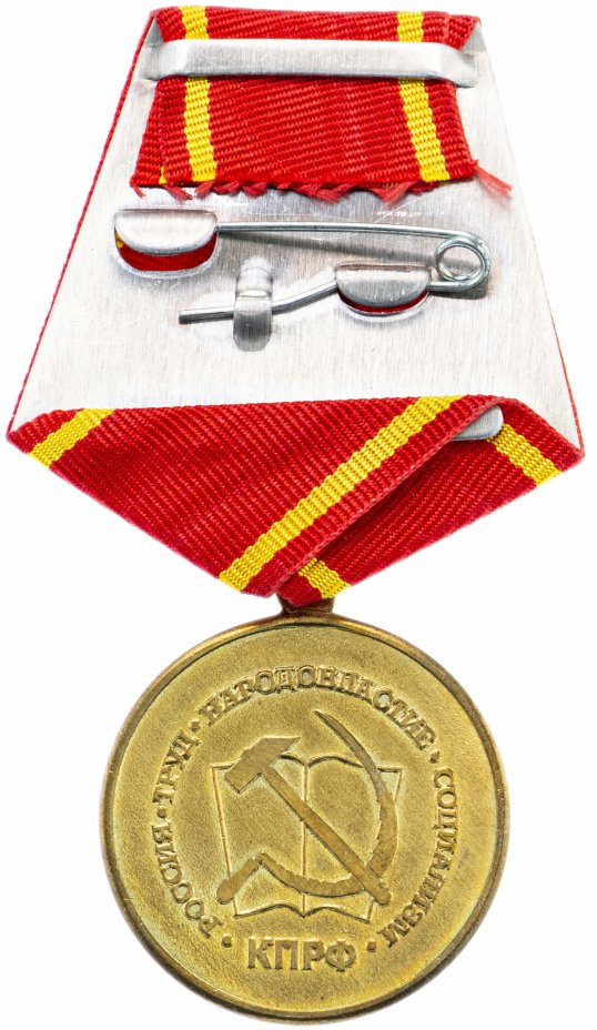 Медаль КПРФ "90 лет СССР",булавка стоимостью 919 руб.