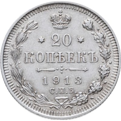 купить 20 копеек 1913 СПБ-ВС