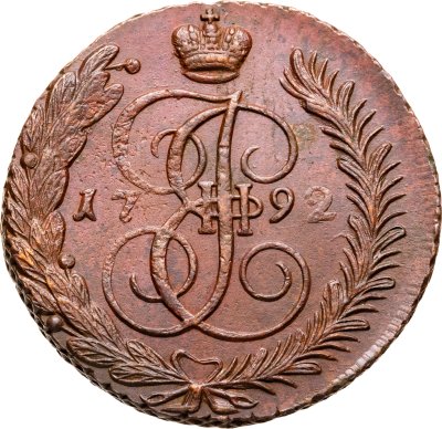 купить 5 копеек 1792 АМ