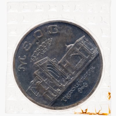 купить 5 рублей 1993 ЛМД "Архитектурные памятники древнего Мерва (Мерв, Республика Туркменистан)"