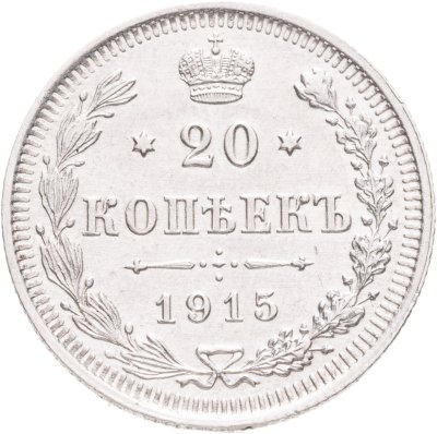 купить 20 копеек 1915 ВС